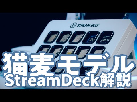 猫麦とろろモデルStream Deckを担当致しました🙏【タルコフ設定