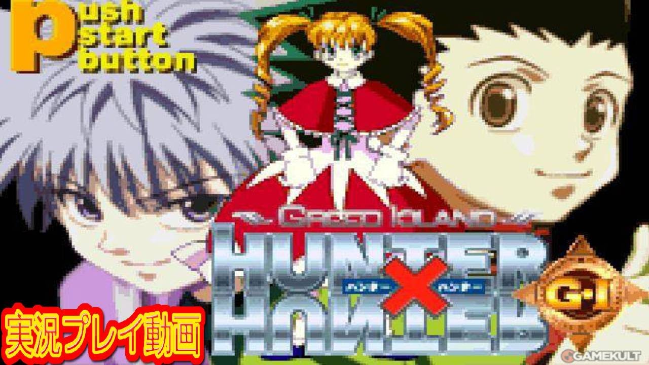 HUNTER×HUNTER G・Iを実況プレイ動画 【 実況 コメ付き】 - YouTube