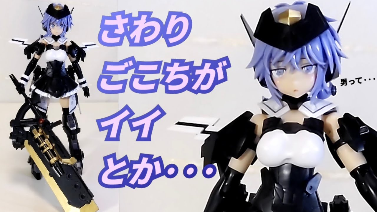 見どころﾏﾆｱｯｸ〉ﾌﾚｰﾑｱｰﾑｽﾞ·ｶﾞｰﾙ 六角 潮季〈KOTOBUKIYA ✕ Azone