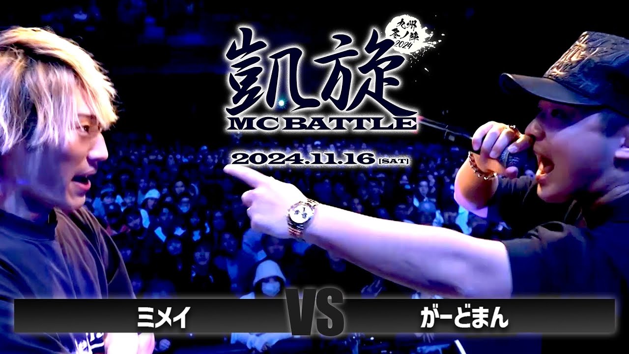 がーどまん vs ミメイ / 凱旋MC battle 九州 冬ノ陣2024 at Zepp