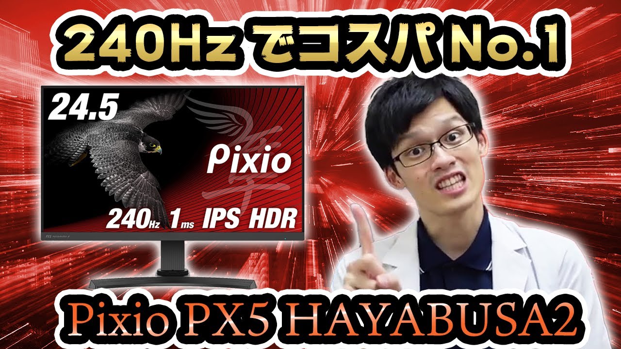 Pixio PX5 HAYABUSA2】240HzでIPSパネルの最強コスパを誇る人気