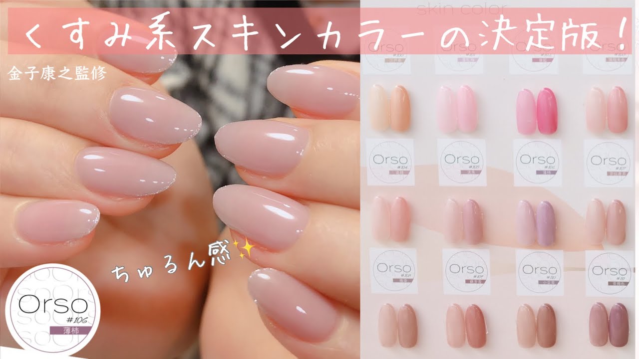 超人気です☆【くすみ系スキンカラーの決定版！！】Orso × 金子康之