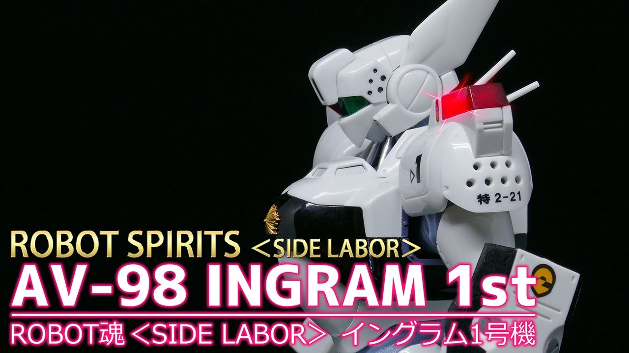 ROBOT魂】＜SIDE LABOR＞ イングラム1号機 / ROBOT SPIRITS ＜SIDE