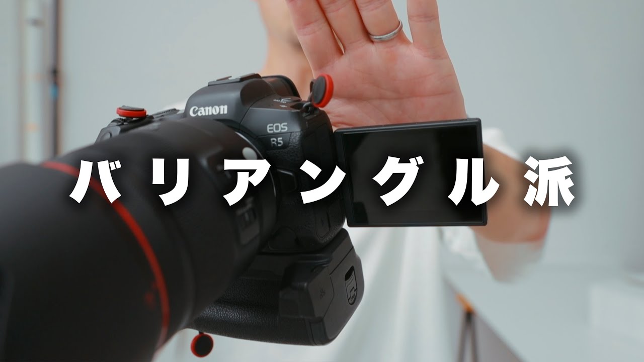 バリアングル】バリアングルのメリット、デメリット。チルトと固定式の