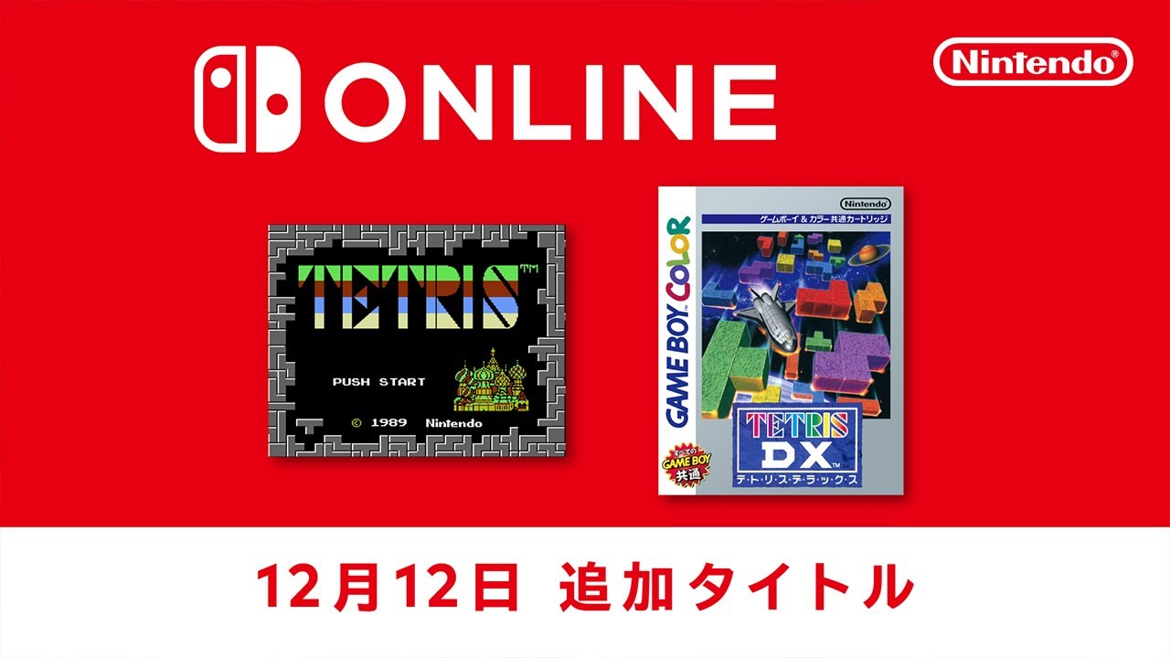 Nintendo Switch Online」で遊べるタイトルに『TETRIS（テトリス）』2