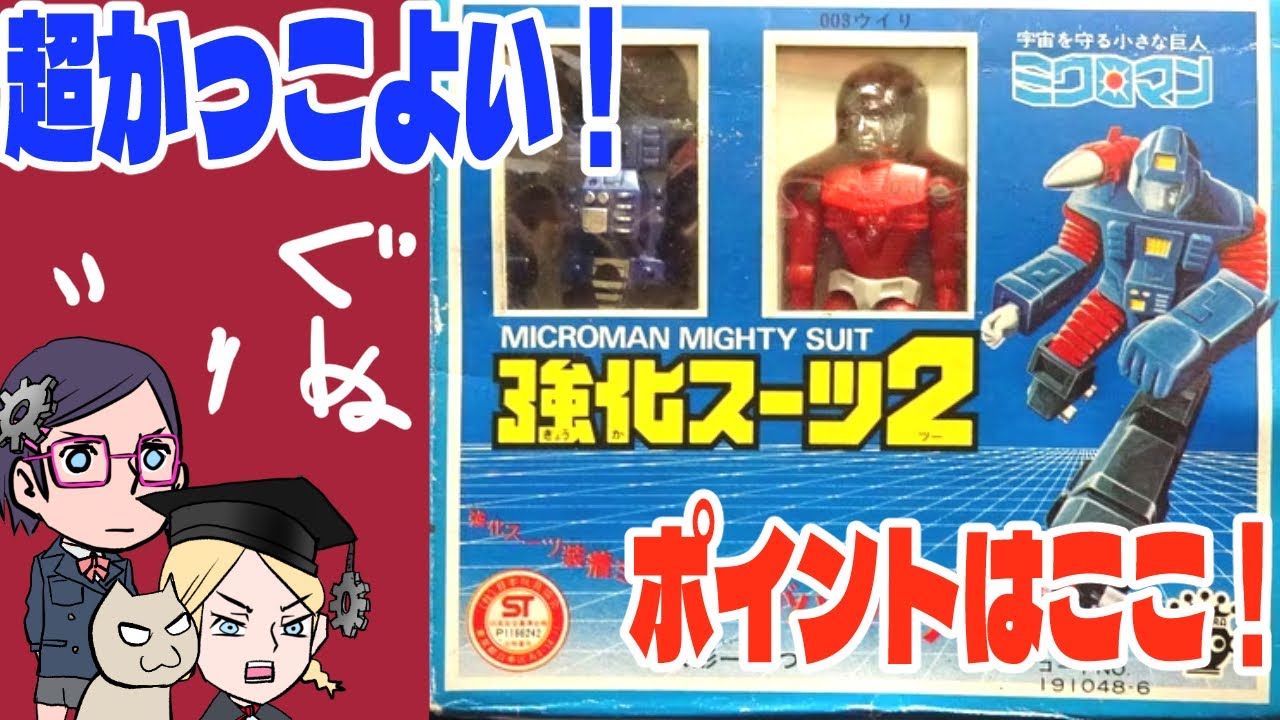 Microman Reinforced Suit] I want it to be more appreciated [The