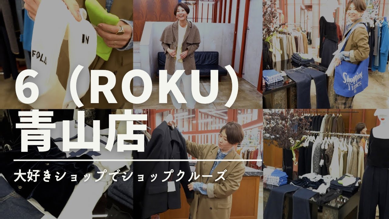 ついに！！大好きショップに来た！6(ROKU)青山店【SHOP CRUISE】 - YouTube
