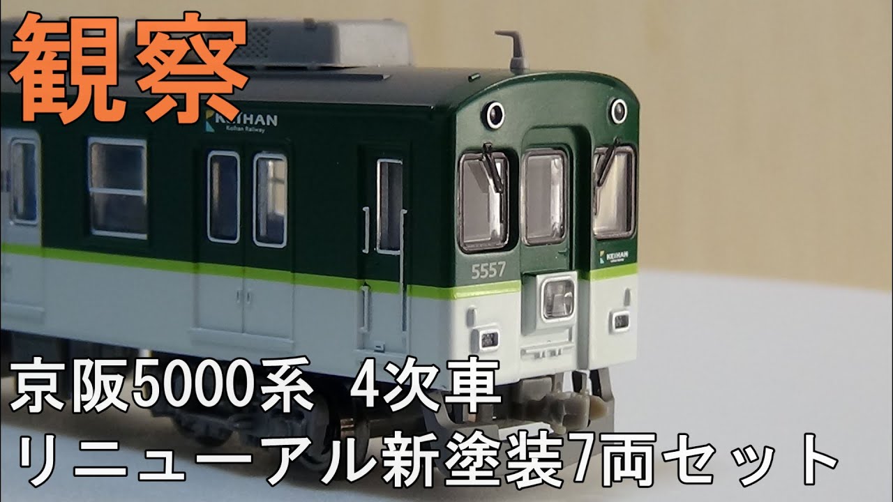 鉄道模型Nゲージ【今さら動画】 京阪5000系 4次車 リニューアル新塗装