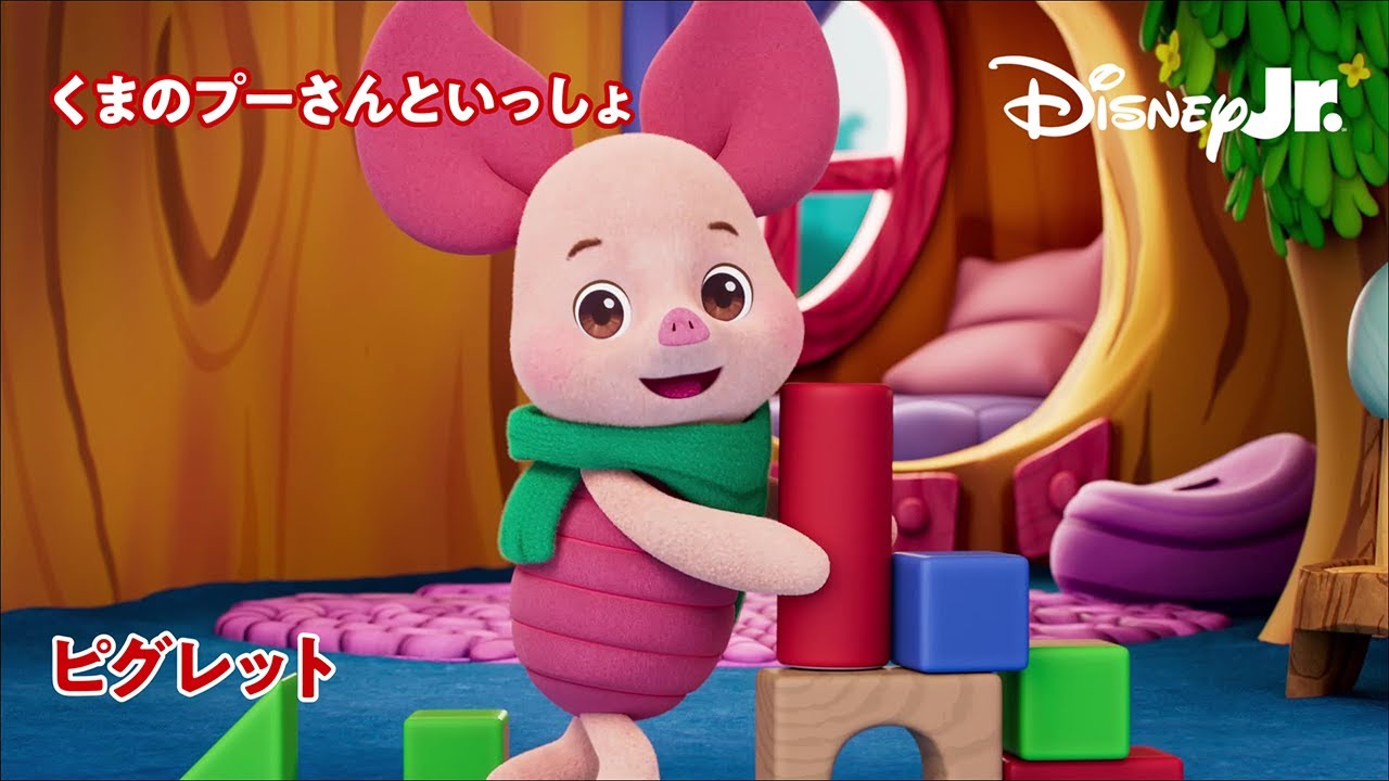 🐻くまのプーさんといっしょ｜ピグレット｜@disneyjuniorjp - YouTube