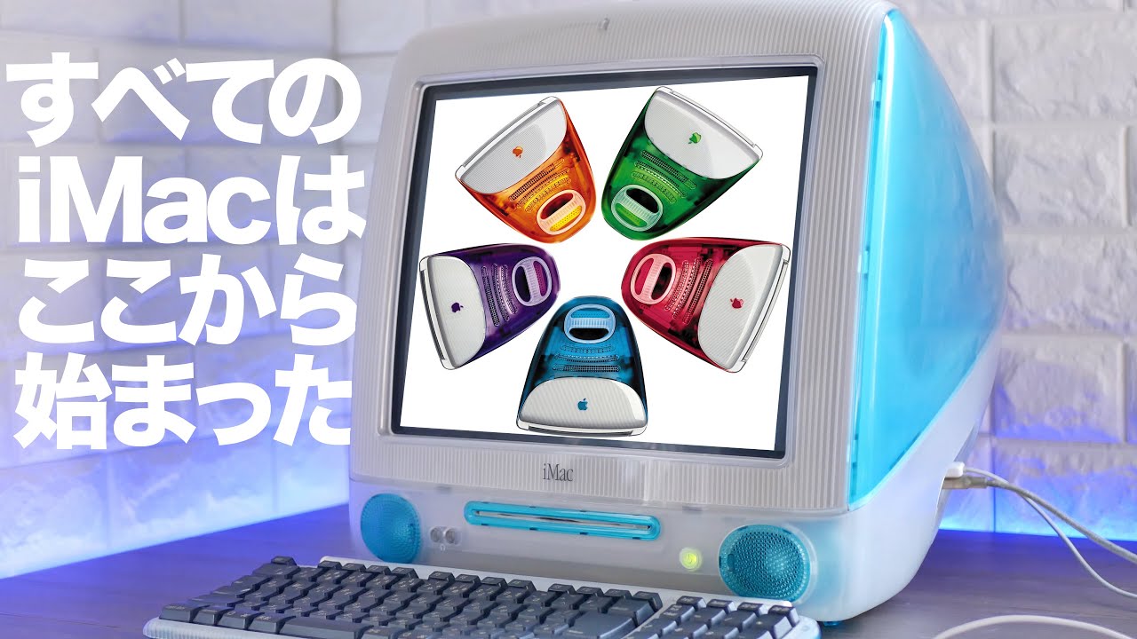 極上美品のジャンクiMac G3を蘇生させる動画 - りんごが好きなのでぃす