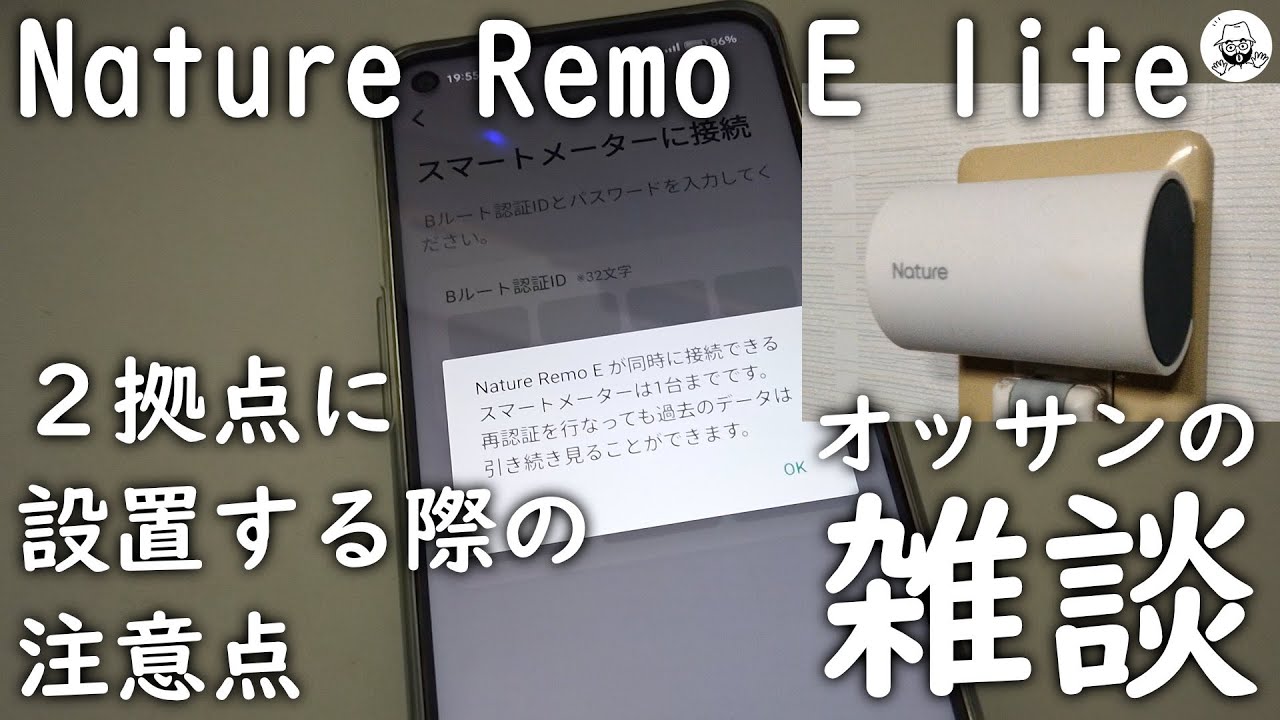 Nature Remo E lite 2台持ちする時の注意 - YouTube