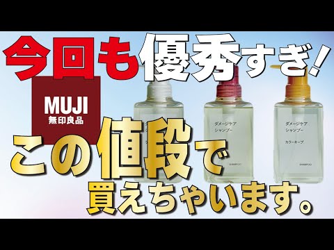 無印良品の新シャンプー！この価格なら購入する価値アリ！？【カラー
