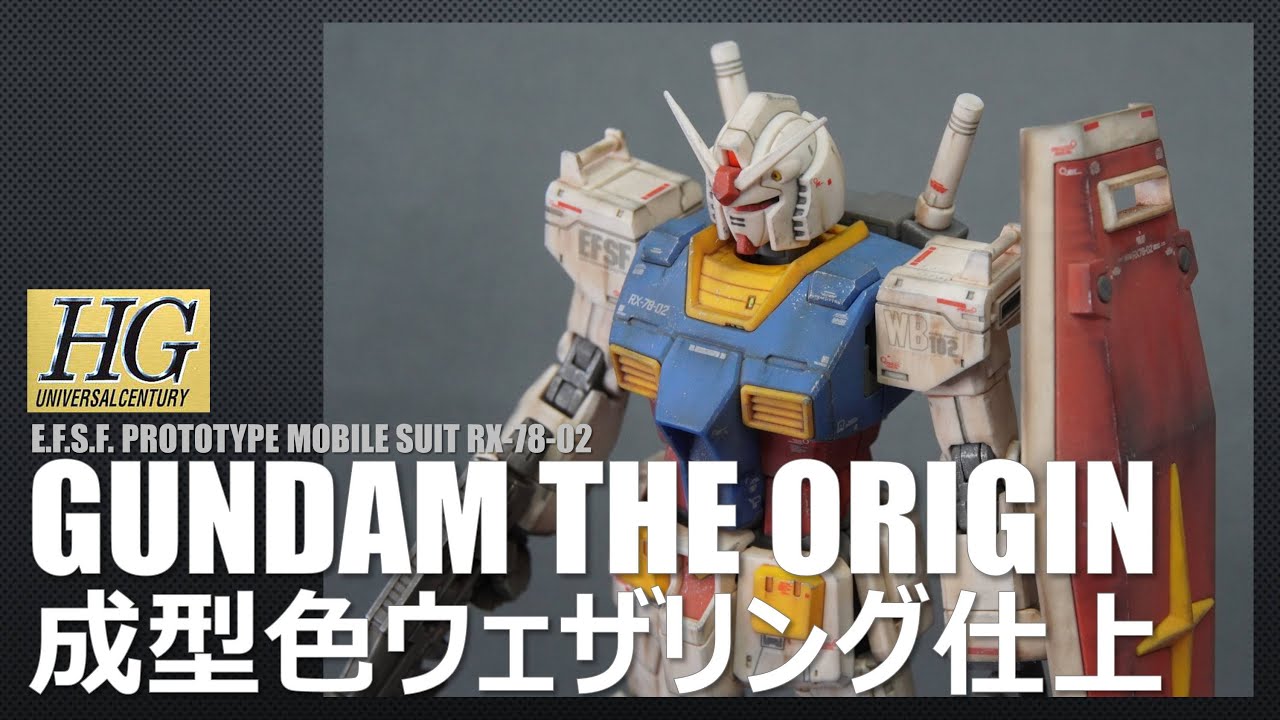 ガンプラ】HG RX-78-02 ガンダム THE ORIGIN 成型色ウェザリング仕上