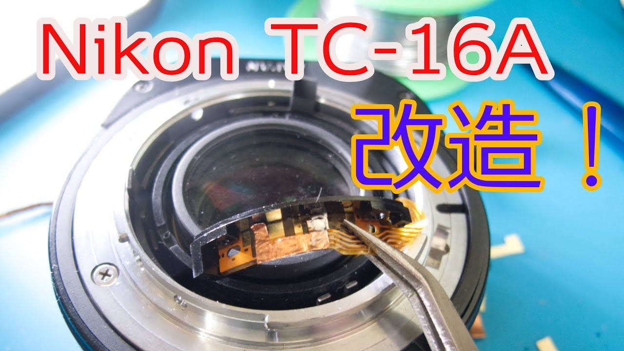 Junk lens modification: Nikon's out-of-place artifact! The TC-16A