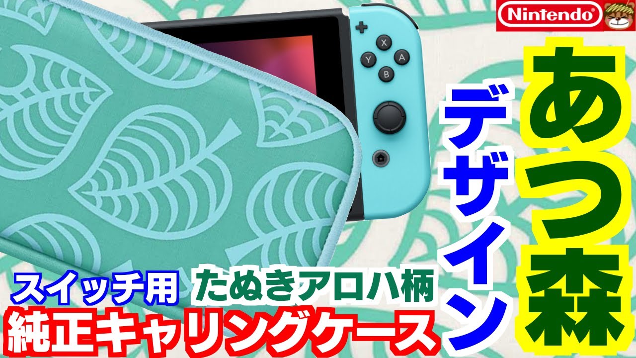 アロハ柄がめっちゃ可愛い‼あつまれどうぶつの森のスイッチ専用純正
