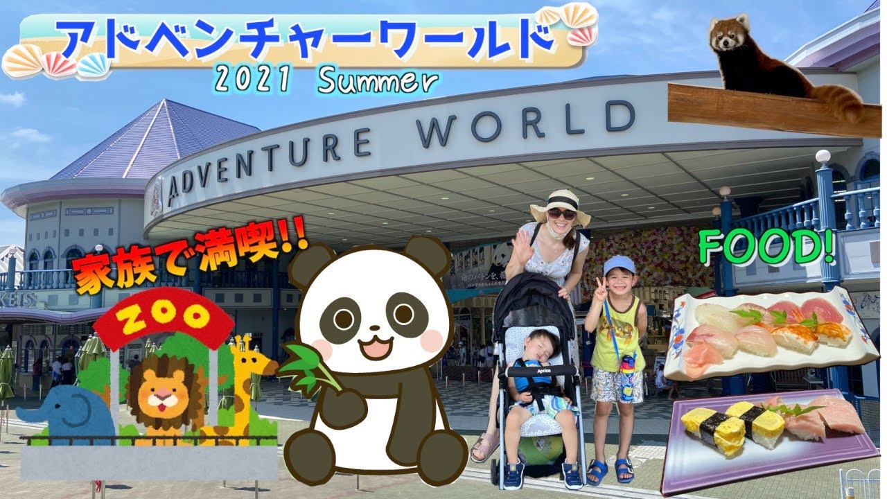 Adventure World - 家族で楽しむアドベンチャーワールド -【日本語字幕