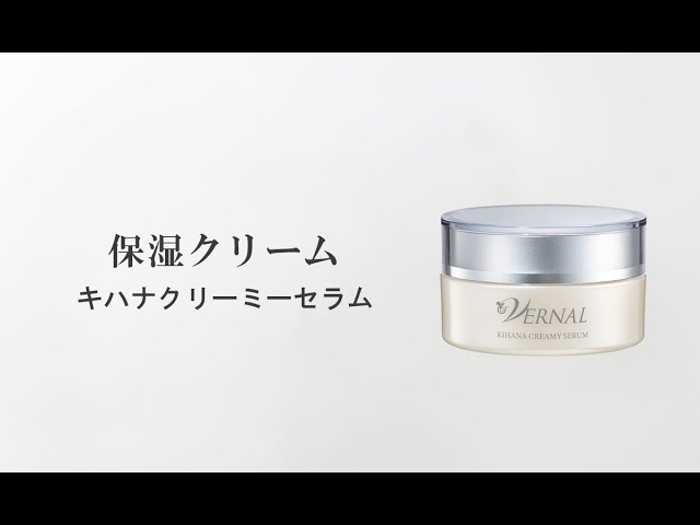 公式】ヴァーナル「キハナクリーミーセラム」の使い方 - YouTube