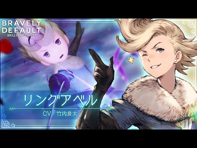 キャラクター紹介PV | リングアベル（CV：竹内良太さん）| 『ブレイブ