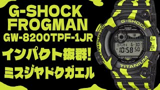 Limited Quantity] G-SHOCK turns into a monster!? Poison Dart Frog