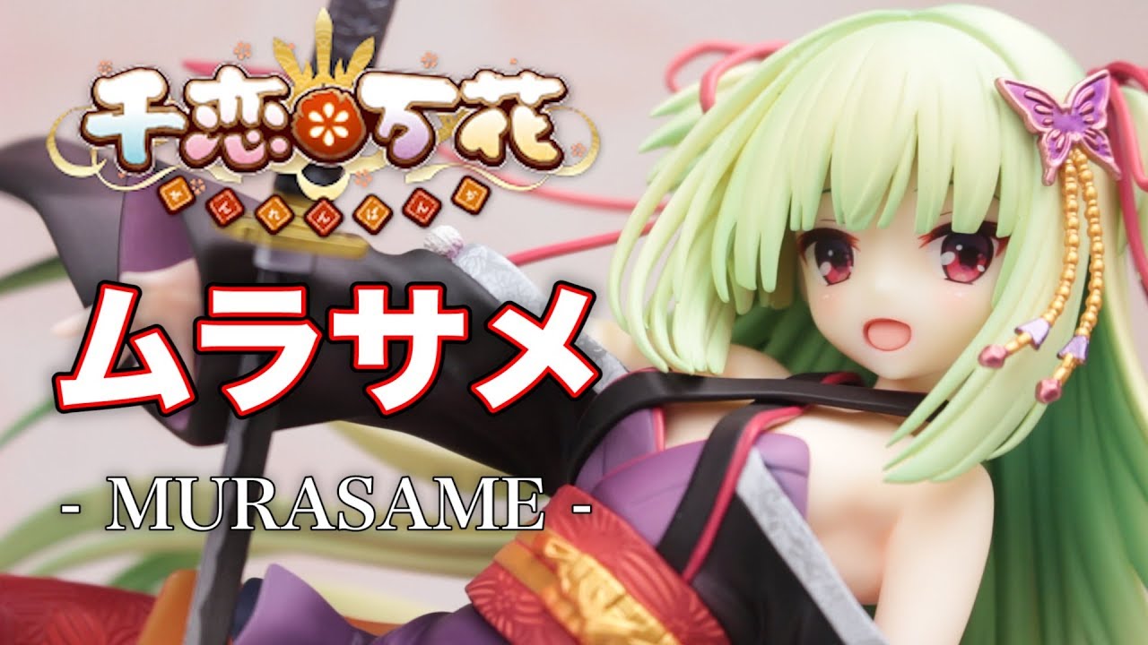 千恋＊万花 ムラサメ 1/7スケールフィギュアレビュー】ブロッコリー