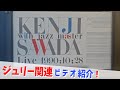 コレクション紹介No.189】沢田研二ビデオ紹介「沢田研二 / with jazz