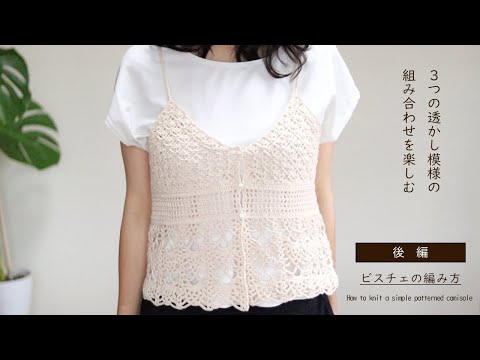 後編)とじはぎなし透かし模様のキャミソールの編み方／作り方／かぎ