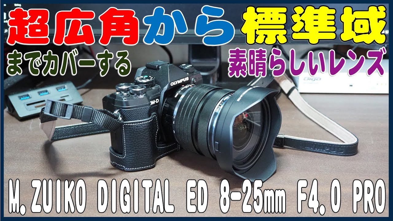 使い勝手 最高！M ZUIKO DIGITAL ED 8-25mm F4 0 PRO - YouTube