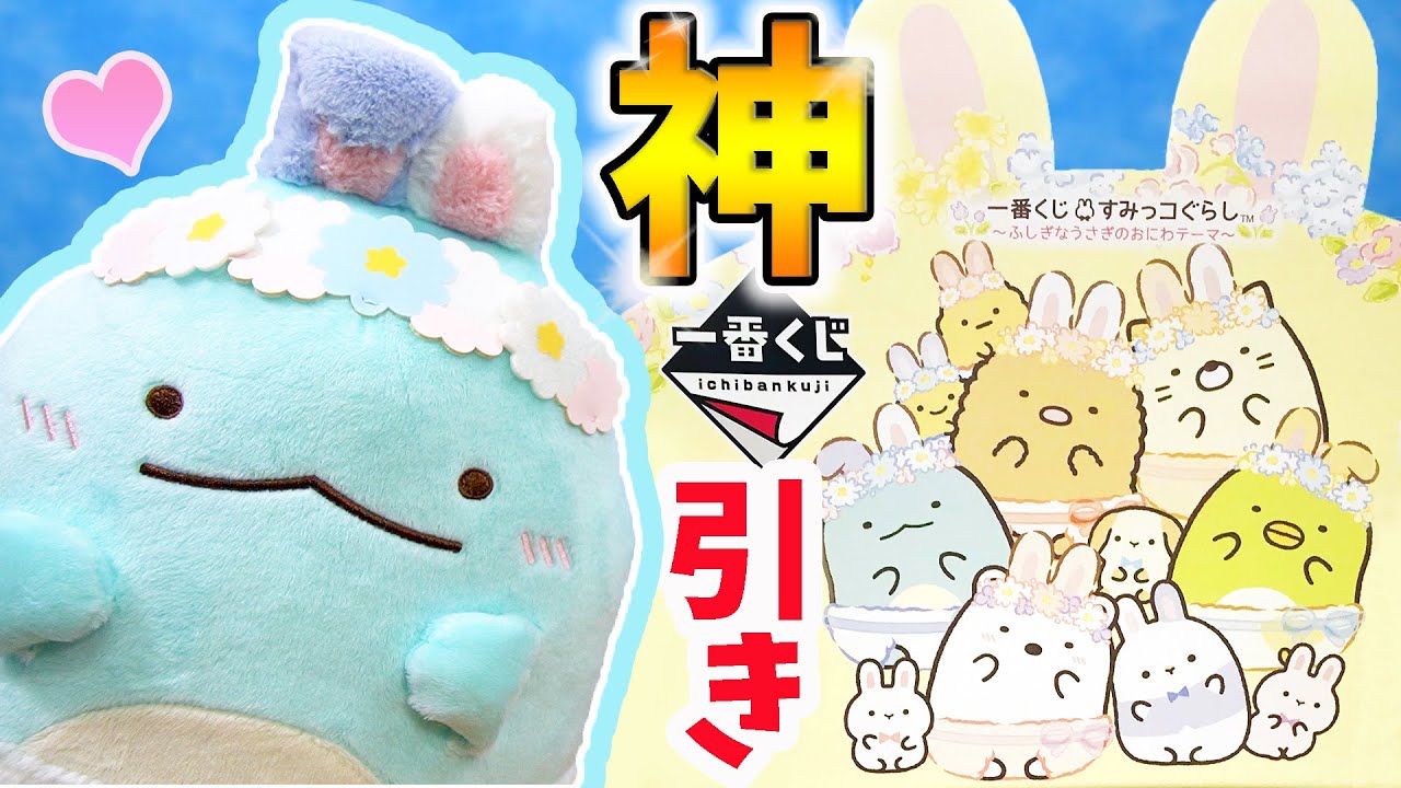一番くじ 】すみっコぐらし 神引きでまさかのぬいぐるみ◯個ゲットI