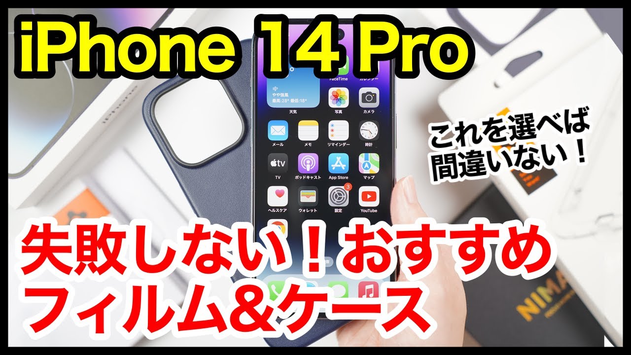 失敗しない！iPhone 14 Proにおすすめガラスフィルム＆ケース！これを