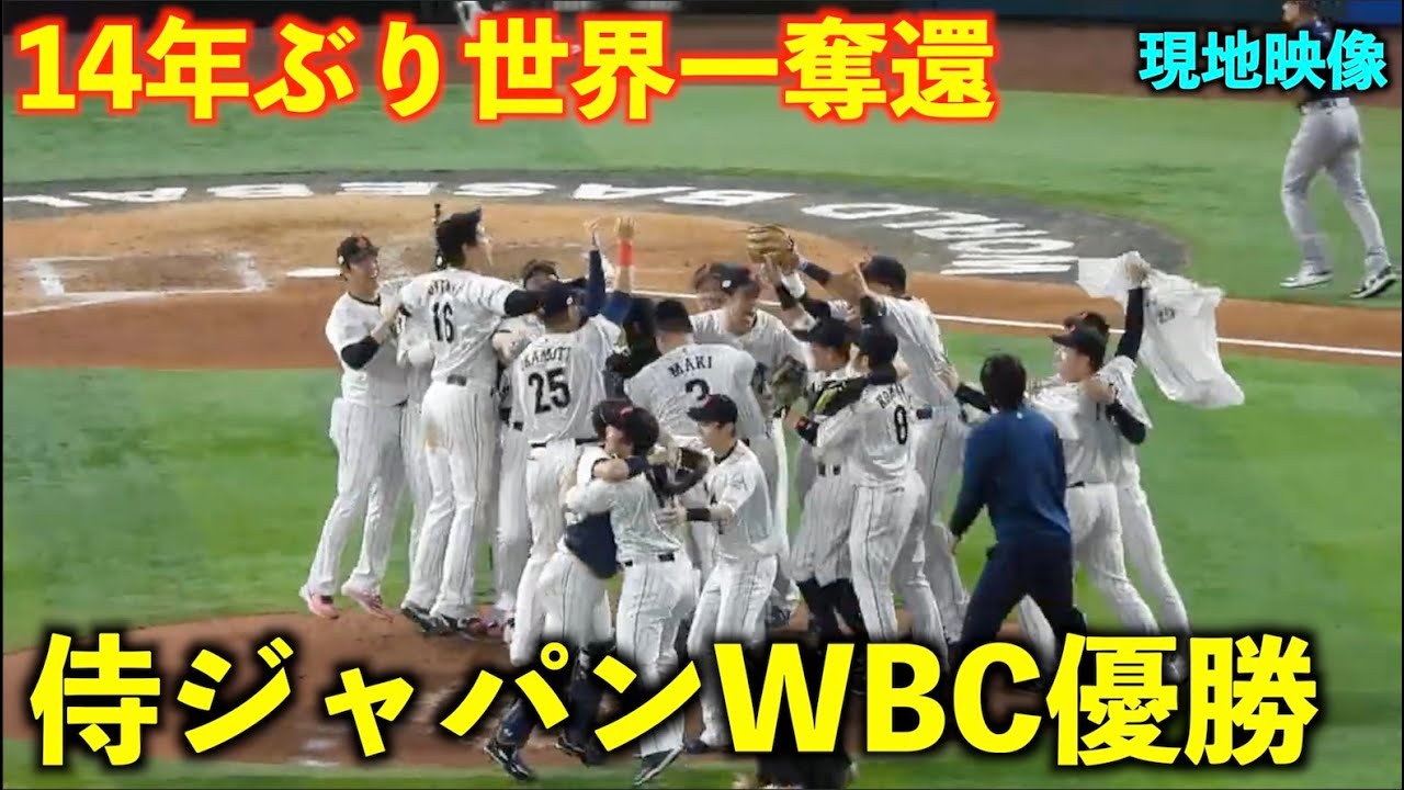 侍ジャパンWBC優勝の瞬間！大谷翔平がトラウトを三振に仕留めて世界一