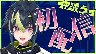 初配信】初○○○へようこそ。【伊波ライ / にじさんじ】 - YouTube