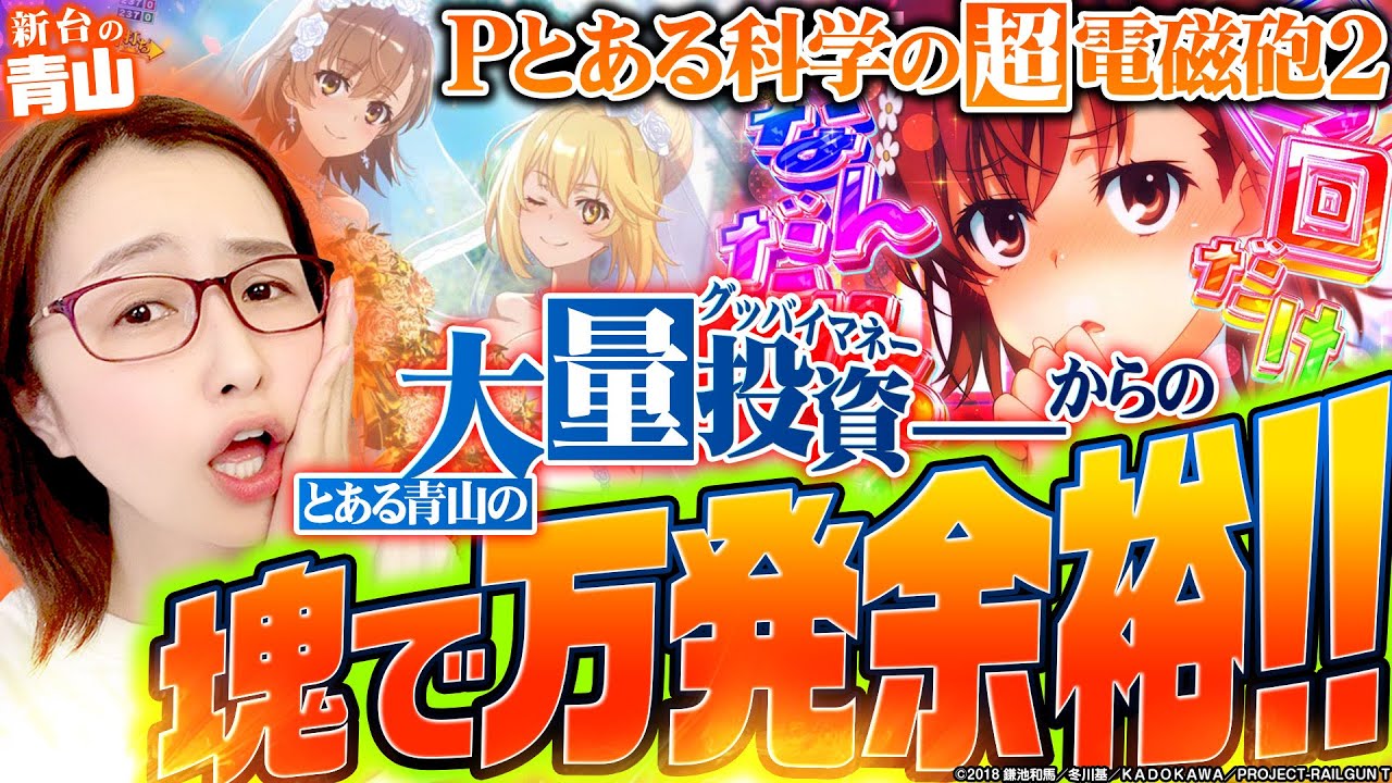 Pとある科学の超電磁砲2】大量投資の末に奇跡が起こる⁉︎ これが運命力