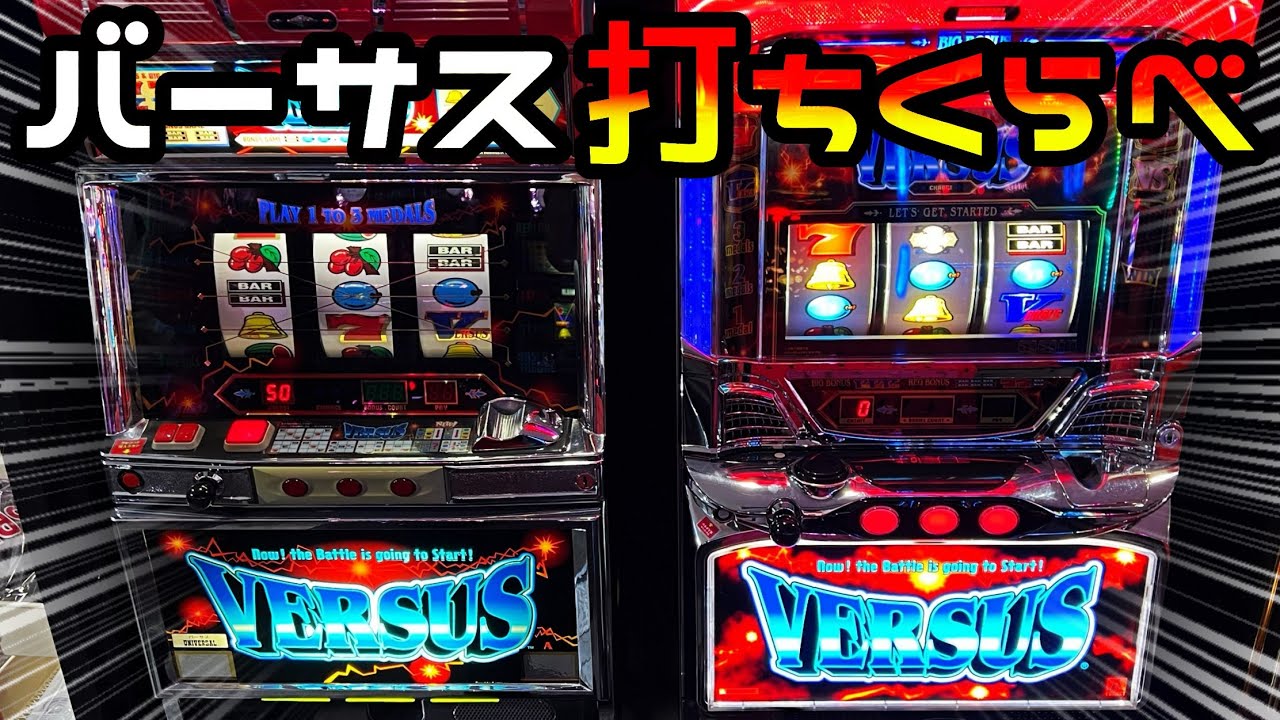 Aタイプの名機】バーサスを4号機と5号機で打ち比べてみた結果 - YouTube