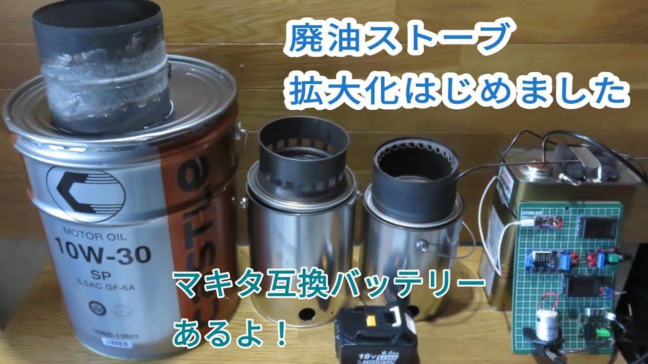 溶接しない廃油ストーブ 大型化はじめました！【047】Waste oil stoves