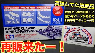 ミニ四駆】30年前のパーツが再販！現代にも流用可能な奴がある！ - YouTube