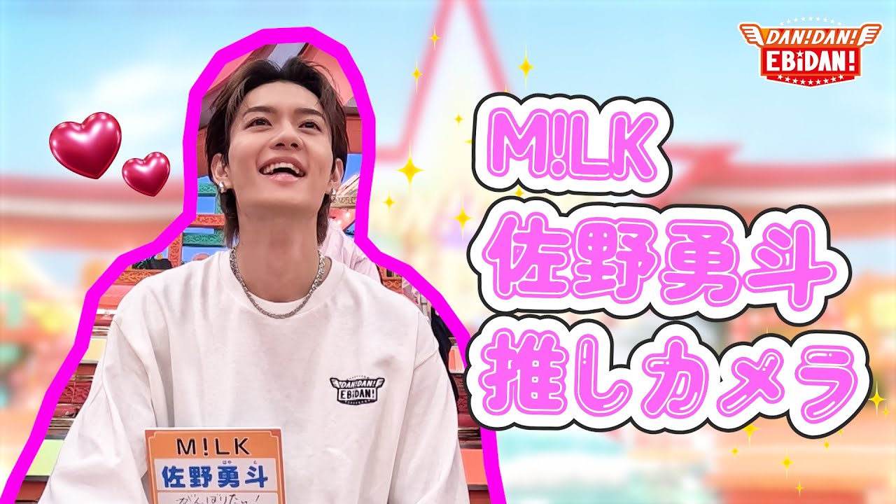 ダンエビ】M!LK佐野勇斗推しカメラ - YouTube