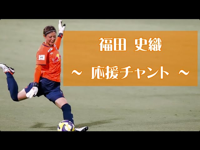 25/26 RB大宮アルディージャWOMENプレーヤーズアクリルスタンド福田