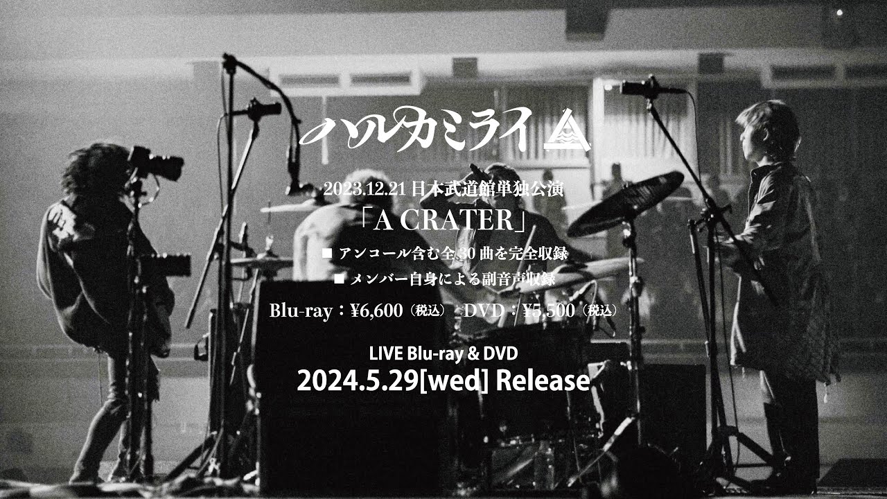 ハルカミライ - 2023年12月21日 日本武道館「A CRATER」ダイジェスト