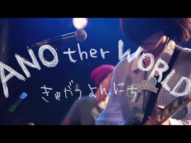 ゆるめるモ！あの生誕～ANOtherWORLD～」20140907@新宿MARZ - YouTube