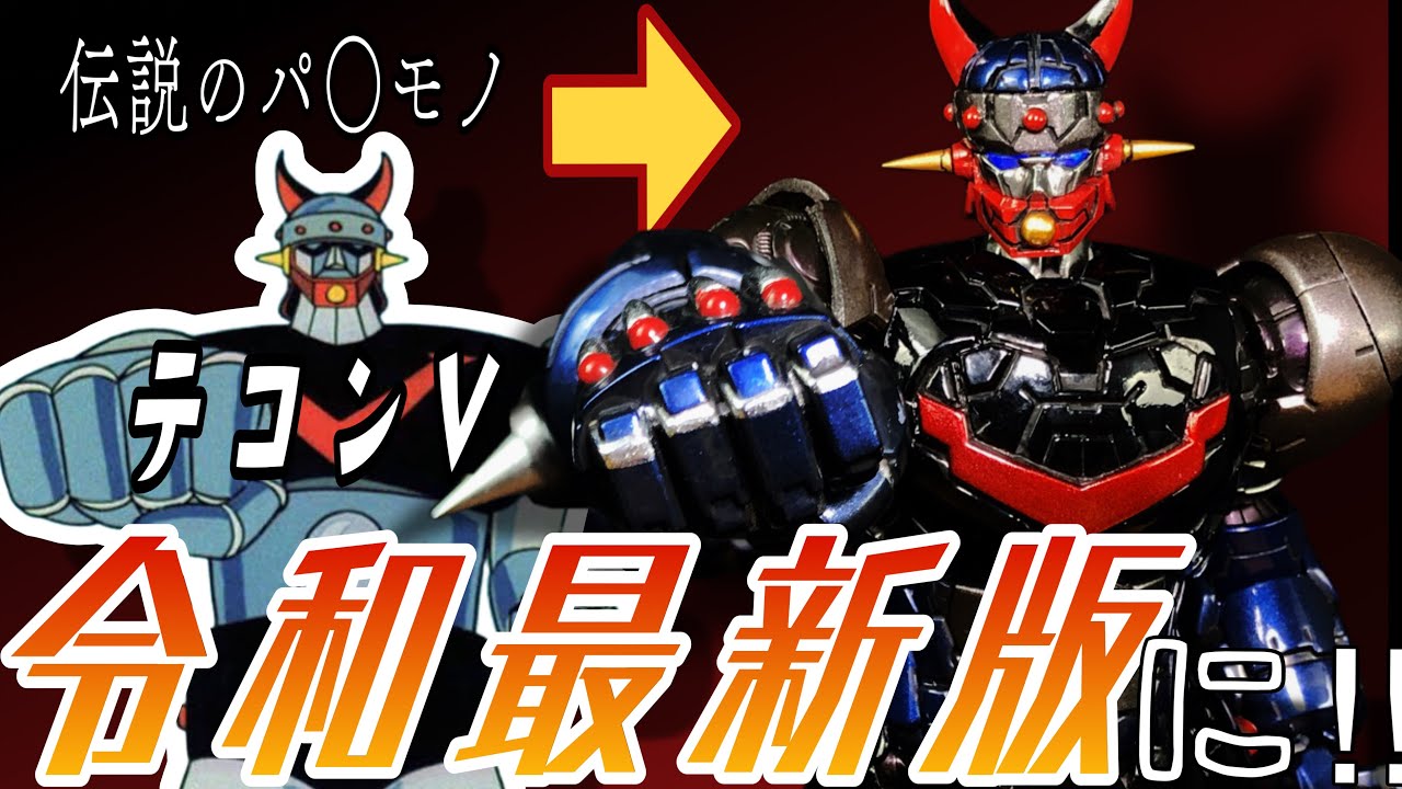 マジンガーZを改造してテコンVを令和最新版にアレンジしてプラモ化して