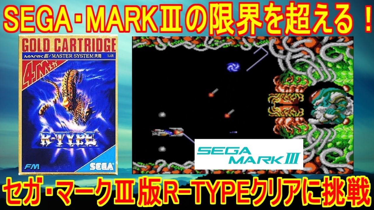 R-TYPE] Push the limits of SEGA MARK III! Challenge yourself to