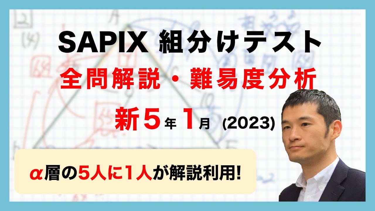 優秀層〜苦手層まで役立つ】新5年1月組分けテスト算数解説速報/2023年
