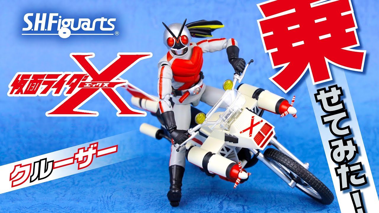 S.H.Figuarts 仮面ライダーX を クルーザーに乗せてみた！ - YouTube