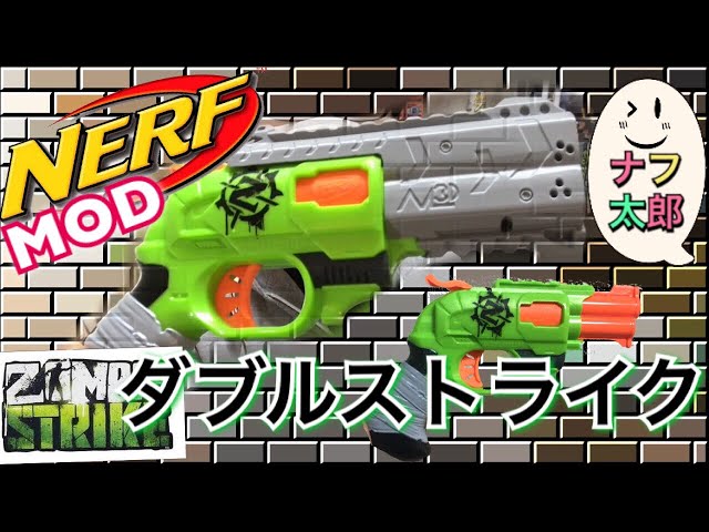ナーフ ゾンビストライク ダブルストライク＋MODパーツ 紹介 ナフ