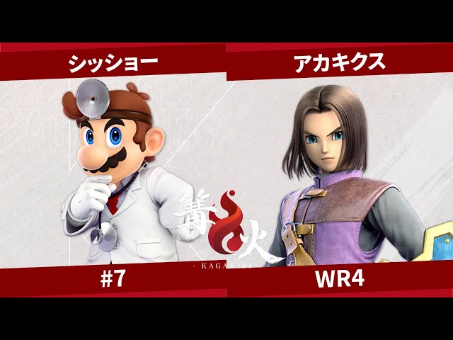 篝火 #7 WR4 - シッショー ドクターマリオ vs アカキクス 勇者