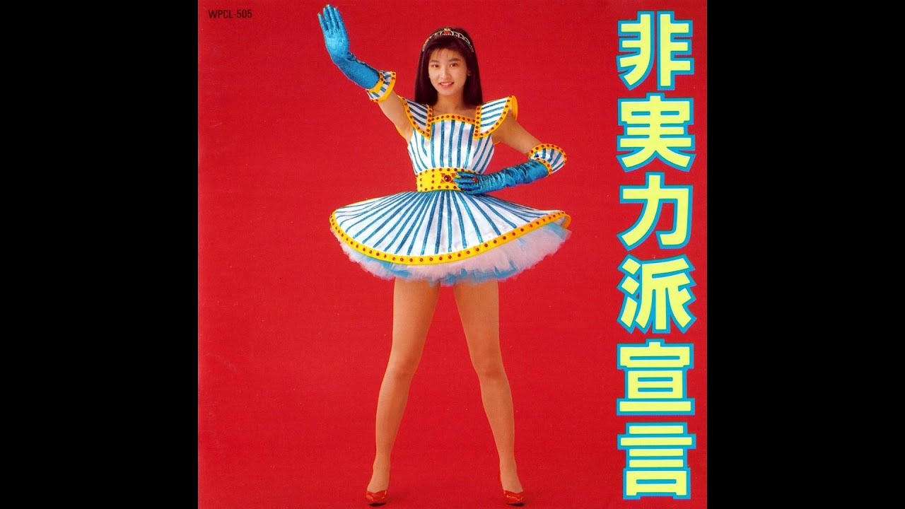 森高千里】17才♪ ［オレンジ・ミックス］ 歌詞付 アルバム『非実力派