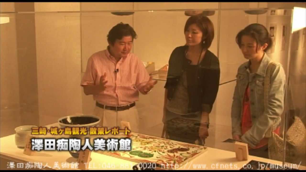 澤田痴陶人美術館 | 日本人初 大英博物館に認められた陶画家