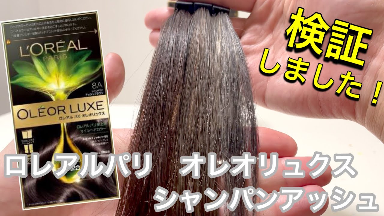 ロレアルパリ オレオリュクス】シャンパンアッシュブラウンを実際に