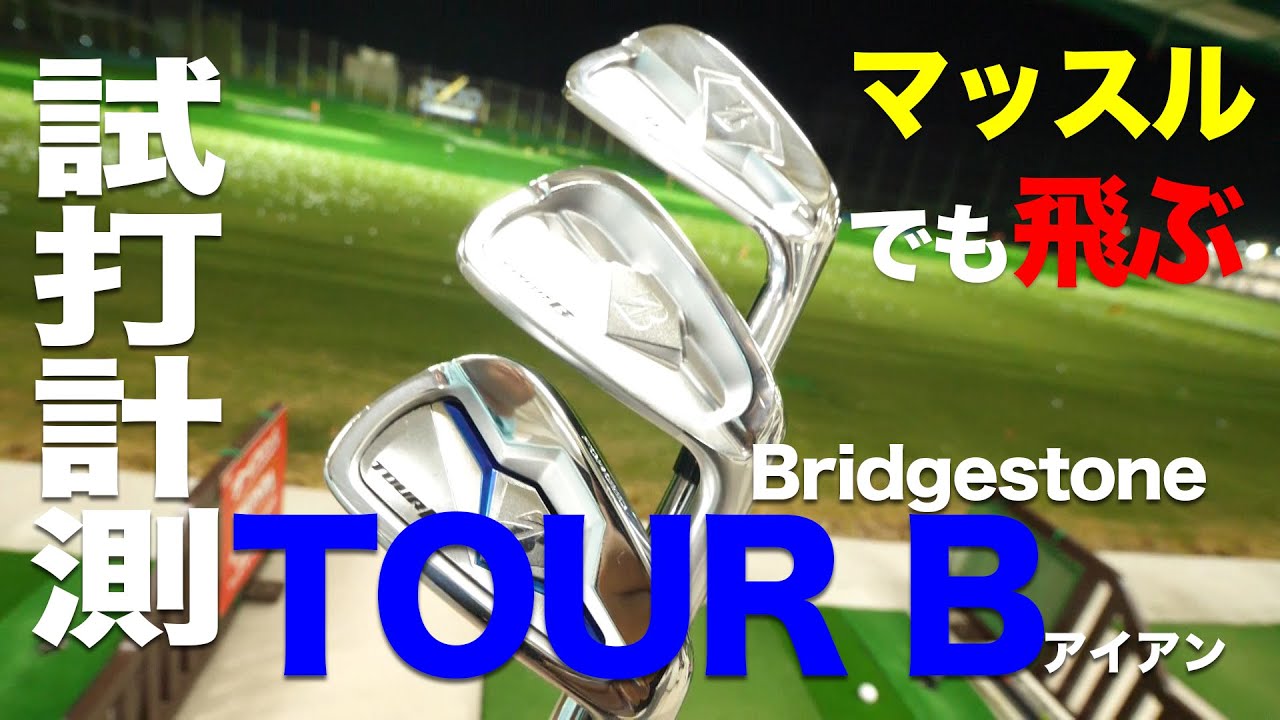 TOUR B X-CBP【2018年】 / NSプロMODUS3 TOUR105 ブリヂストン