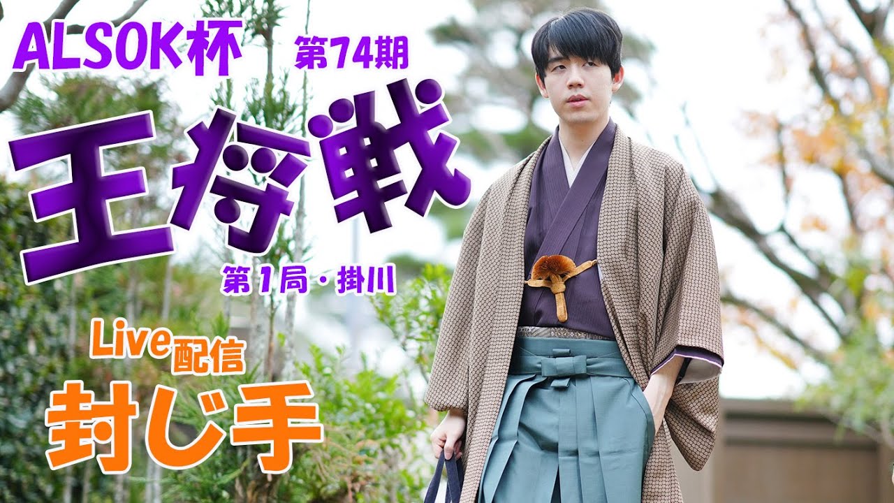 藤井聡太×永瀬拓矢】ALSOK杯第74期王将戦第1局 封じ手 LIVE配信 - YouTube